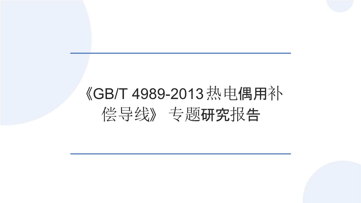 《GB_T 4989-2013熱電偶用補償導線》標準在熱電阻測量中的應(yīng)用與合規(guī)性研究